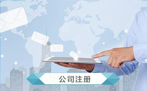 一文搞懂成都公司注冊流程、事項及公司注冊代辦的好處