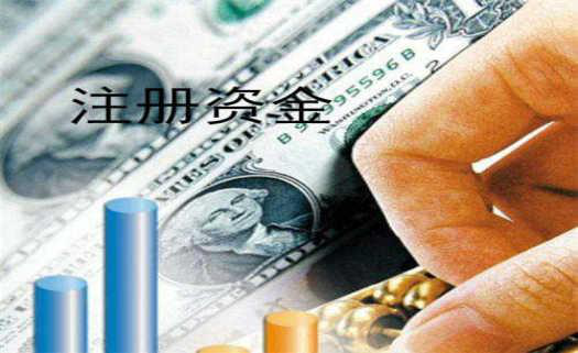 準備開公司，注冊資金越大越好嗎？