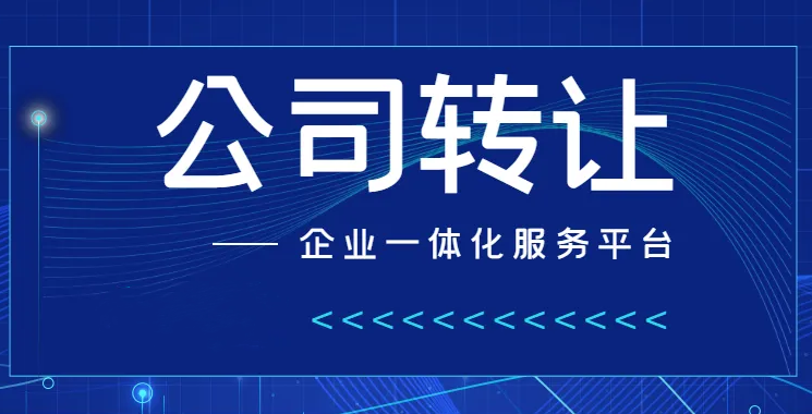 注冊公司轉讓